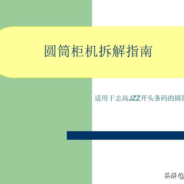 志高圆筒柜机拆卸图解