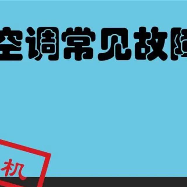 格力变频空调器常见故障维修技巧