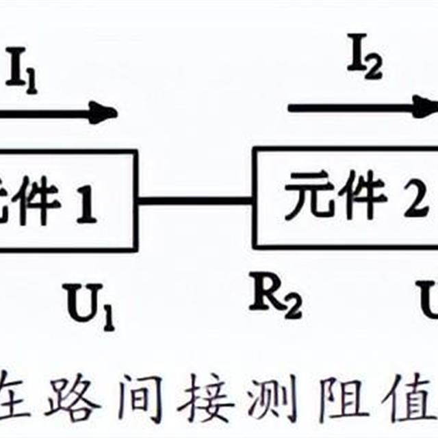 在路测量元件电阻值的技巧