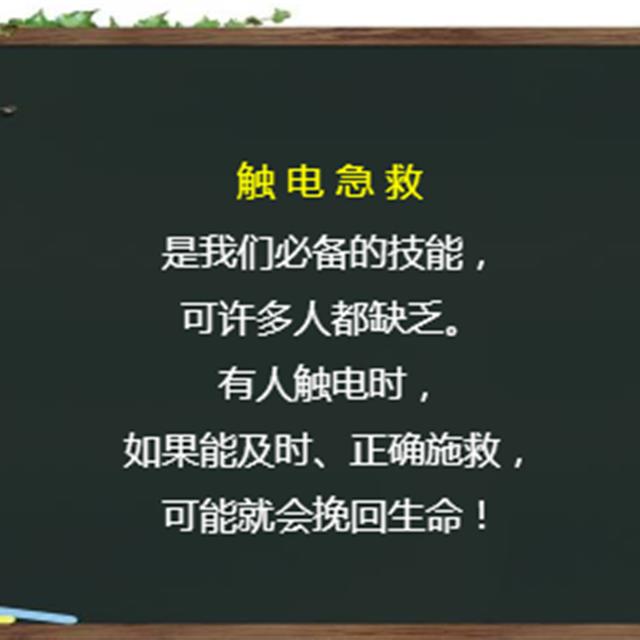 人为什么会触电？触电了怎么办，其中一种急救方法，我们做错了