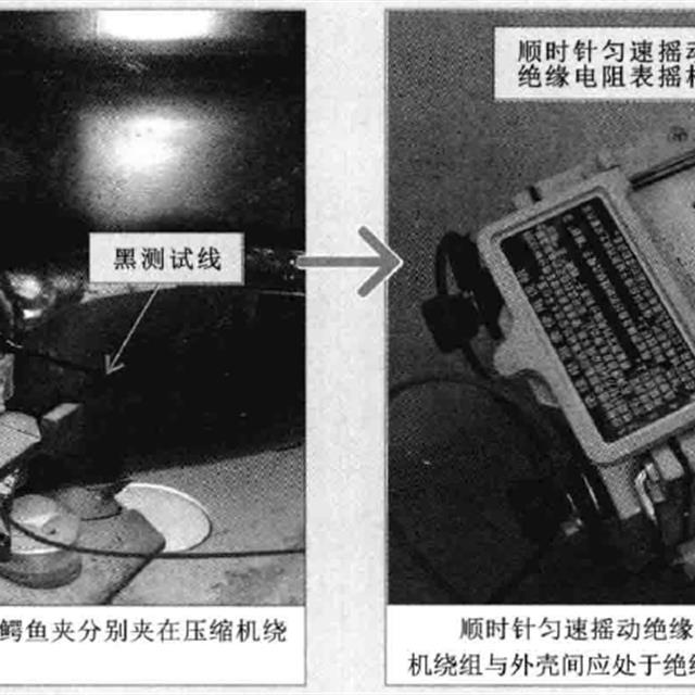 图解电冰箱压缩机故障检测方法