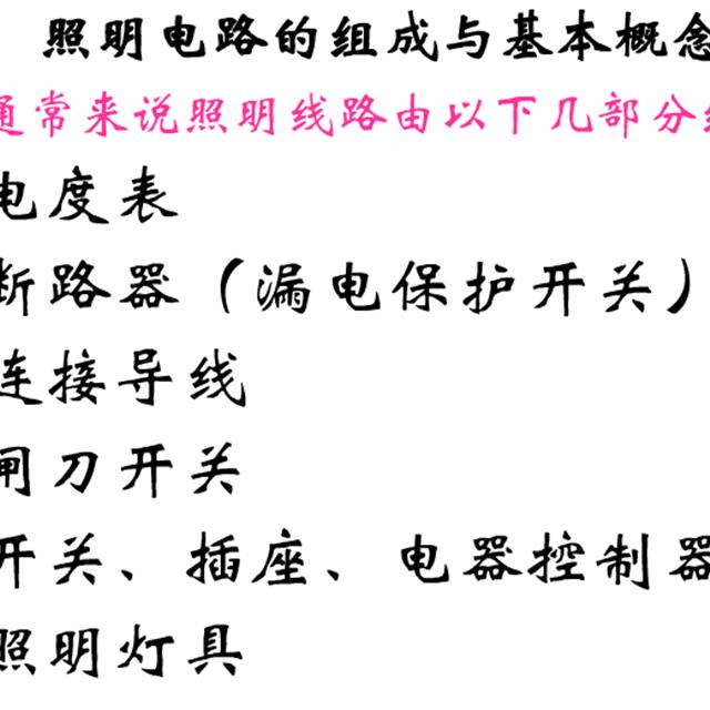 值得收藏！基本照明电路及安装、日光灯工作原理、电表接线图