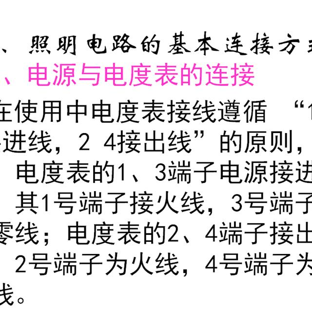 值得收藏！基本照明电路及安装、日光灯工作原理、电表接线图