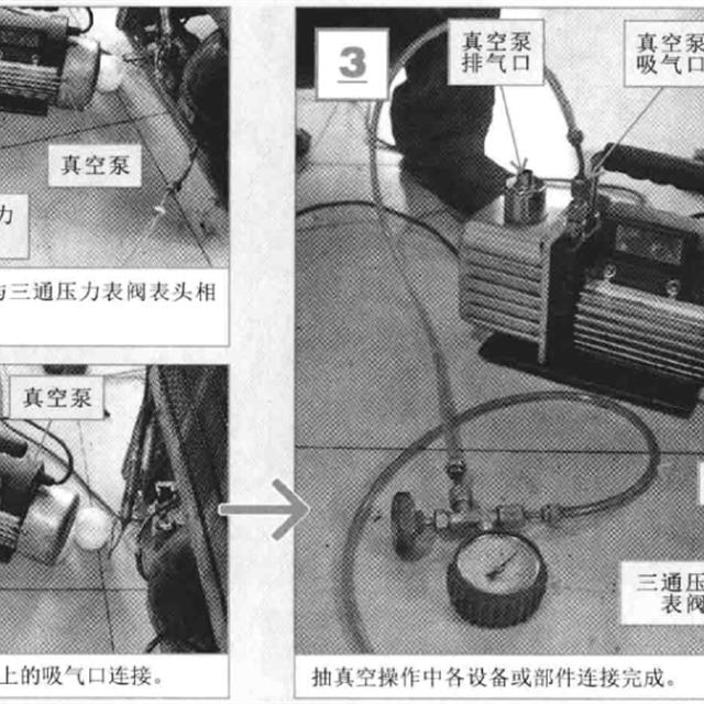 冰箱维修抽真空设备连接与操作方法