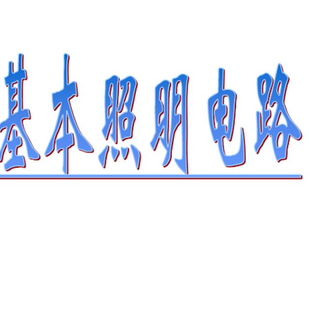 电工知识基础讲解——基本照明电路及家用电路安装，值得收藏！