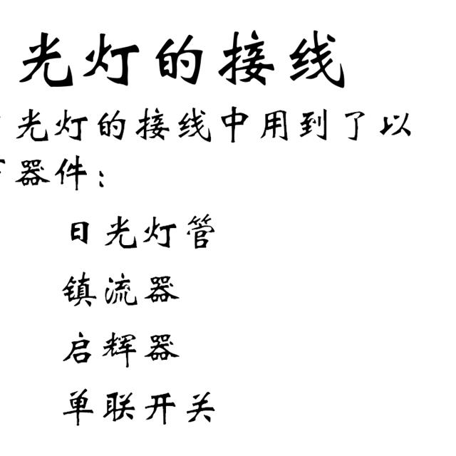 电工知识基础讲解——基本照明电路及家用电路安装，值得收藏！