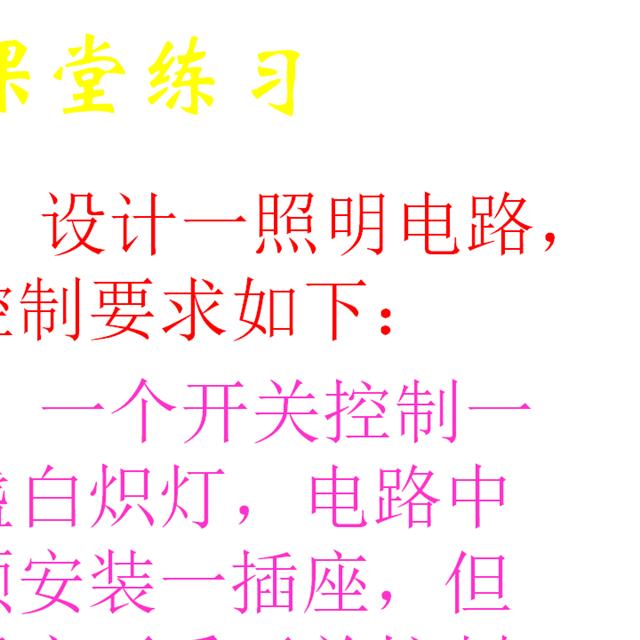 电工知识基础讲解——基本照明电路及家用电路安装，值得收藏！