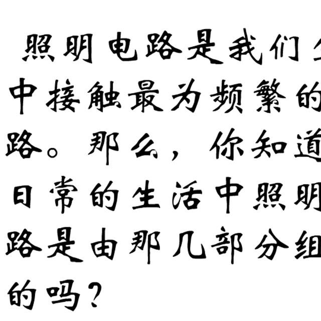 电工知识基础讲解——基本照明电路及家用电路安装，值得收藏！