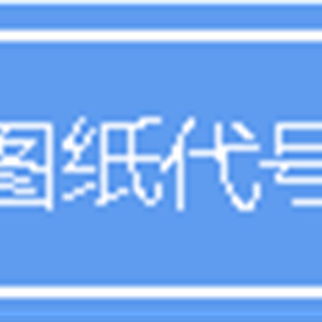 常用给排水工程、电气设备文字符号、专业图纸代号，终于找到了！