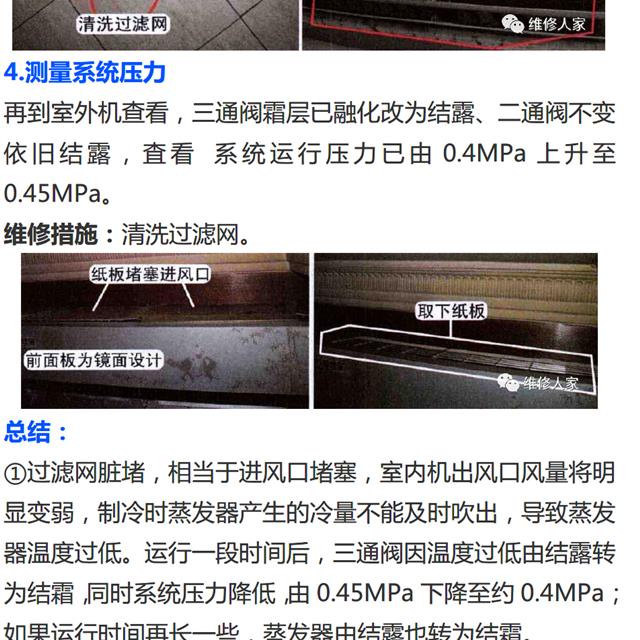 空调过滤网脏堵制冷效果差检修方法