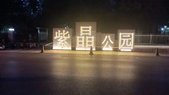 石家庄紫晶公园开展亮化提升工程