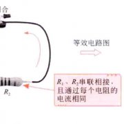 电阻的串、并联及识图知识