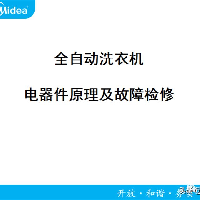 美的全自动洗衣机电器件原理及故障检修培训（2）