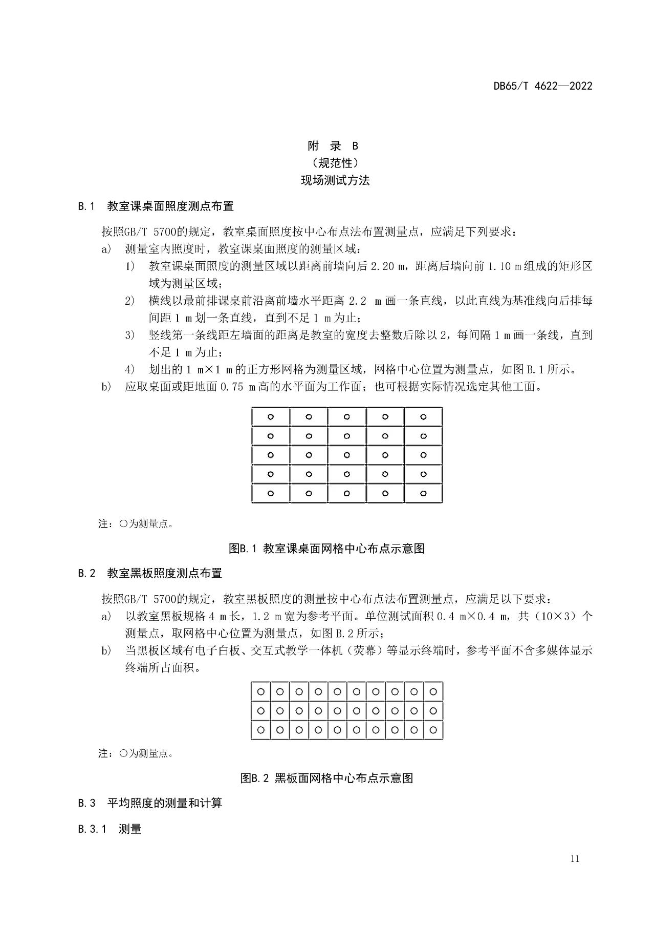 新疆维吾尔自治区《中小学校教室照明技术规范》地方标准将于2023年6月20日实施