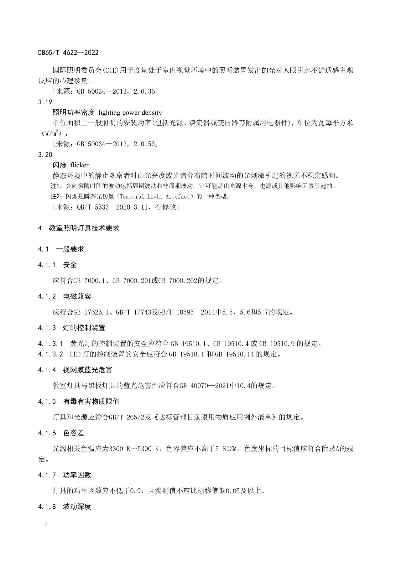 新疆维吾尔自治区《中小学校教室照明技术规范》地方标准将于2023年6月20日实施