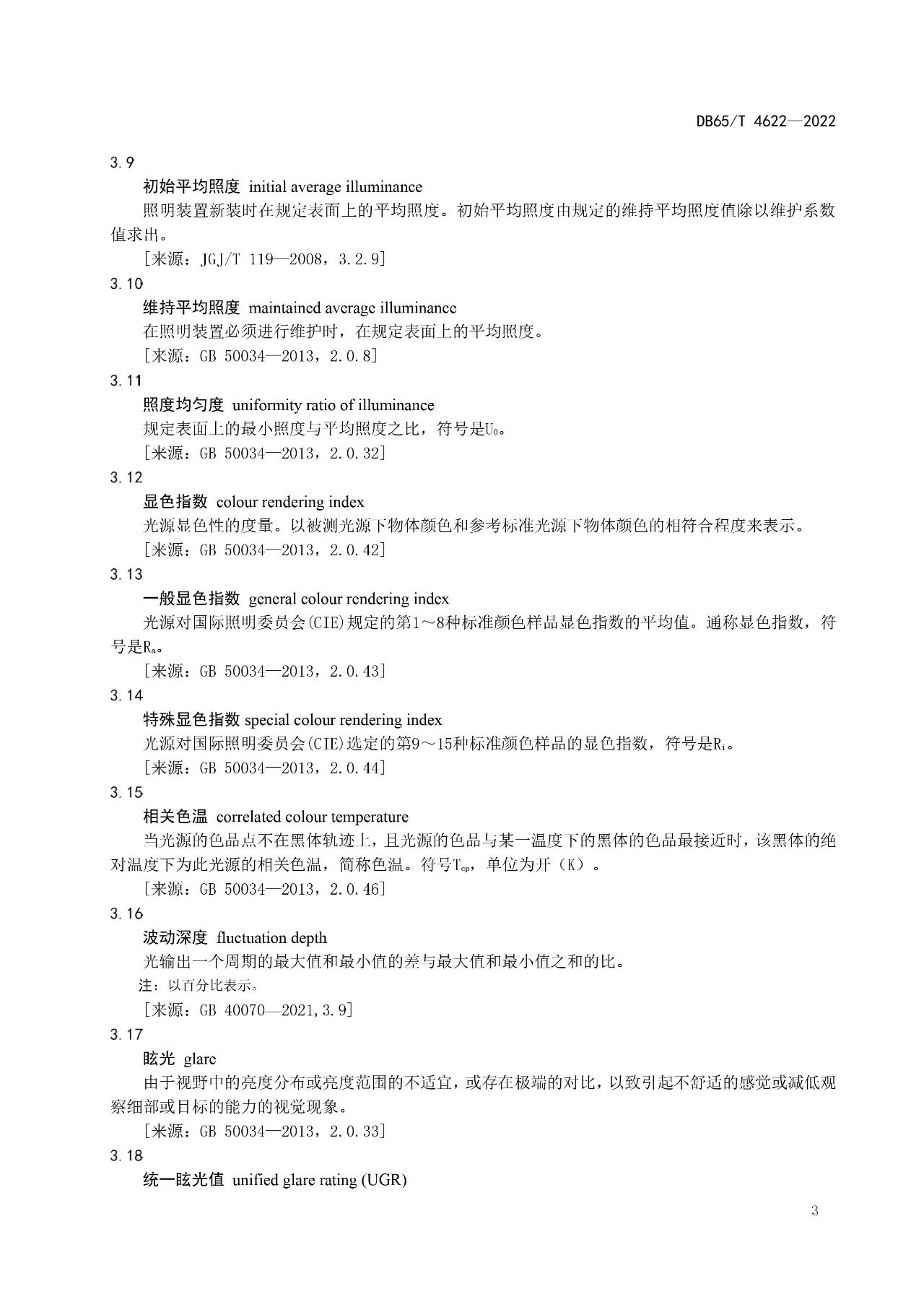 新疆维吾尔自治区《中小学校教室照明技术规范》地方标准将于2023年6月20日实施