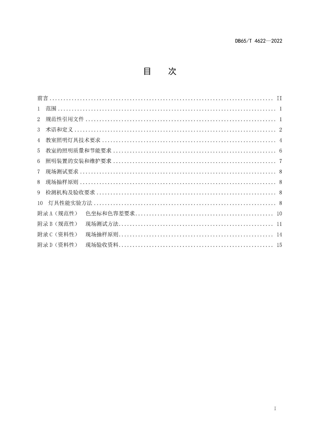 新疆维吾尔自治区《中小学校教室照明技术规范》地方标准将于2023年6月20日实施