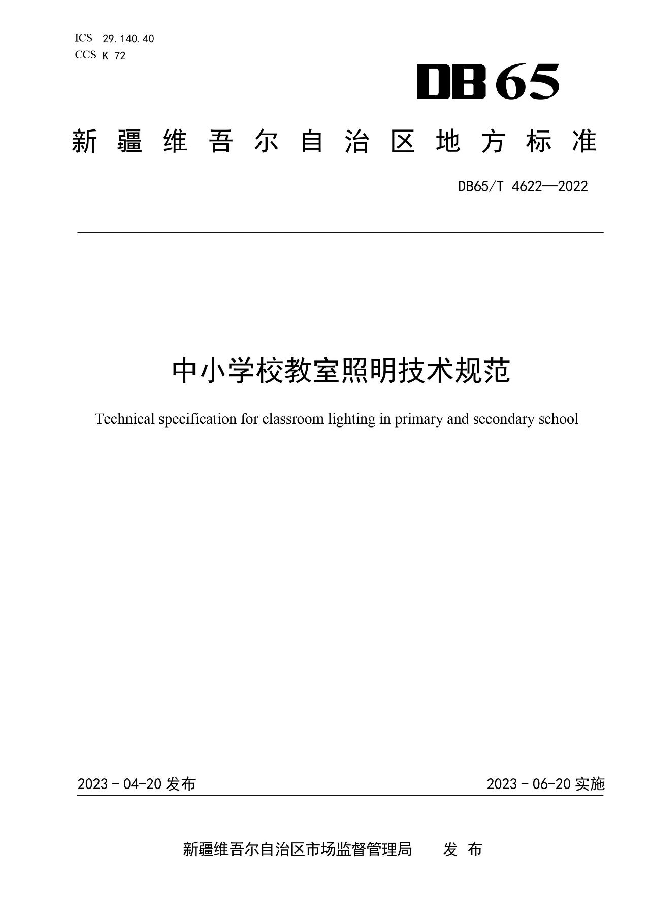 新疆维吾尔自治区《中小学校教室照明技术规范》地方标准将于2023年6月20日实施