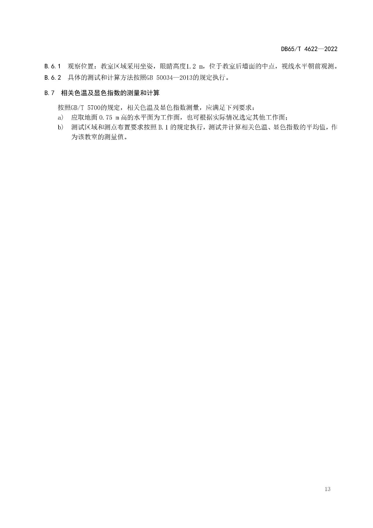 新疆维吾尔自治区《中小学校教室照明技术规范》地方标准将于2023年6月20日实施