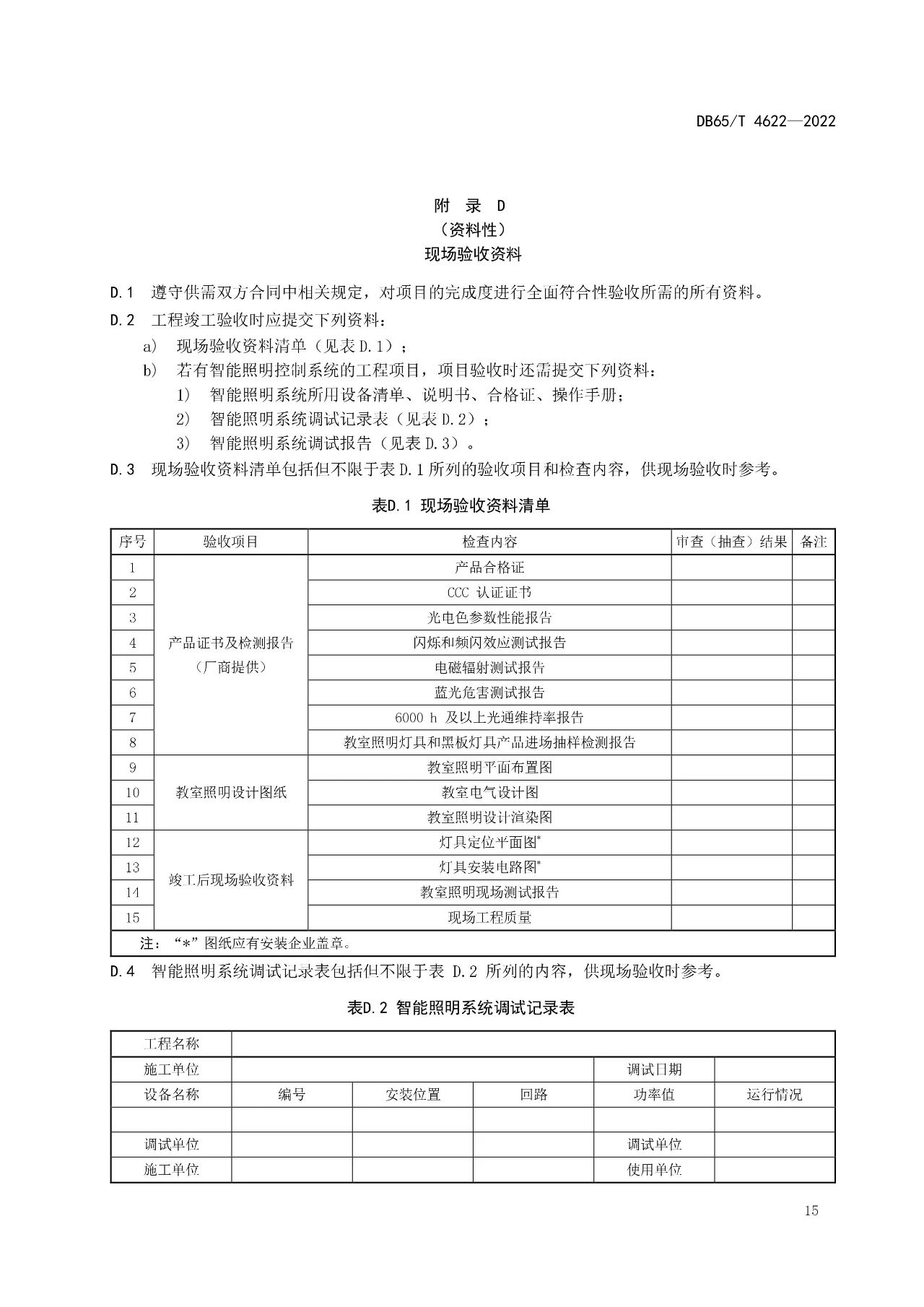 新疆维吾尔自治区《中小学校教室照明技术规范》地方标准将于2023年6月20日实施