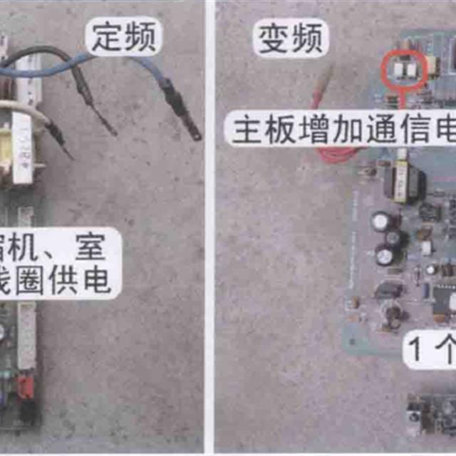 变频空调器与定频空调器的硬件区别