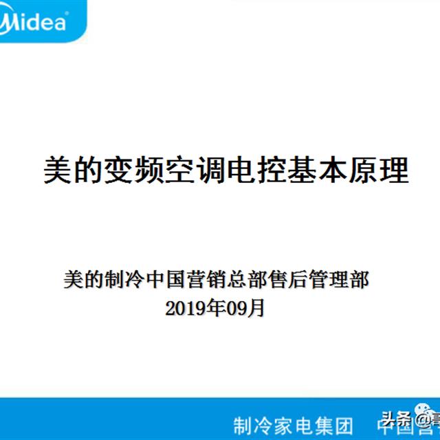 美的变频空调最新电控原理培训