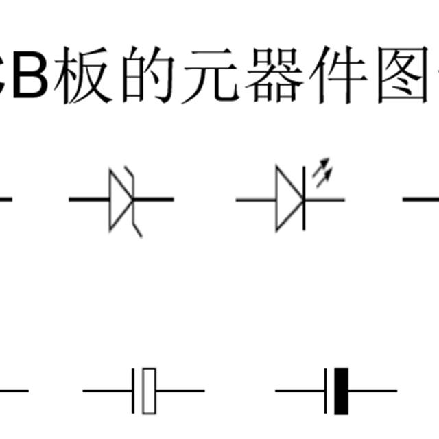 常见几种元件辨别