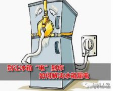 冰箱漏电现象原因分析与处理