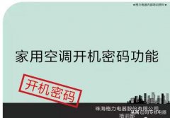 格力家用空调开机密码操作步骤