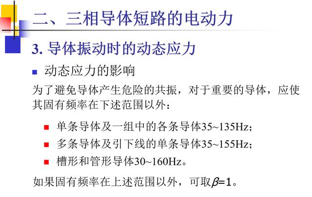 这10几页ppt告诉你载流导体短路时电动力计算