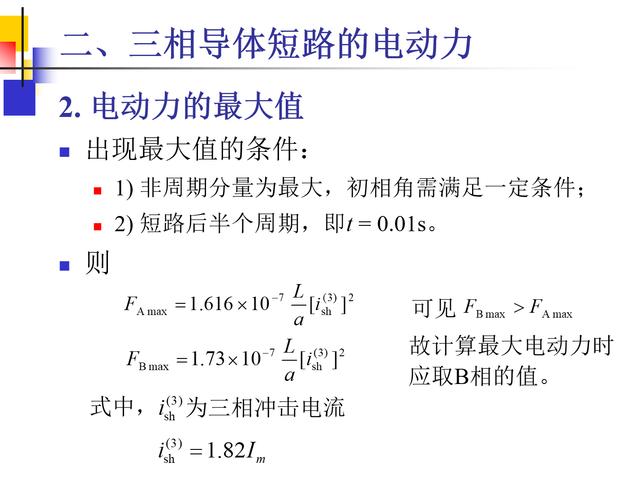 这10几页ppt告诉你载流导体短路时电动力计算