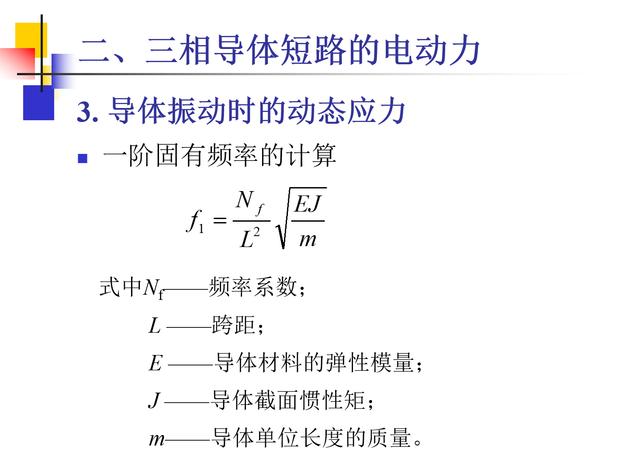 这10几页ppt告诉你载流导体短路时电动力计算