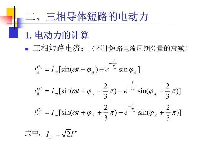 这10几页ppt告诉你载流导体短路时电动力计算