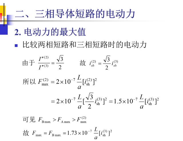 这10几页ppt告诉你载流导体短路时电动力计算