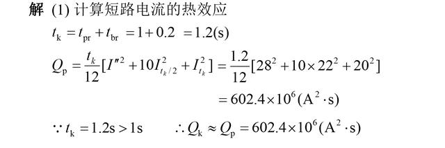 电力系统中常用计算的基本理论和方法之载流导体短路时发热计算