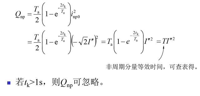 电力系统中常用计算的基本理论和方法之载流导体短路时发热计算