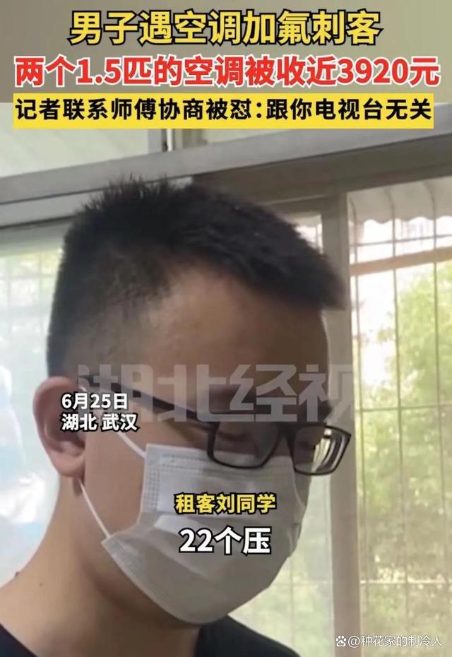 男子遇空调加氟刺客被收近4000元，网友：欺负人