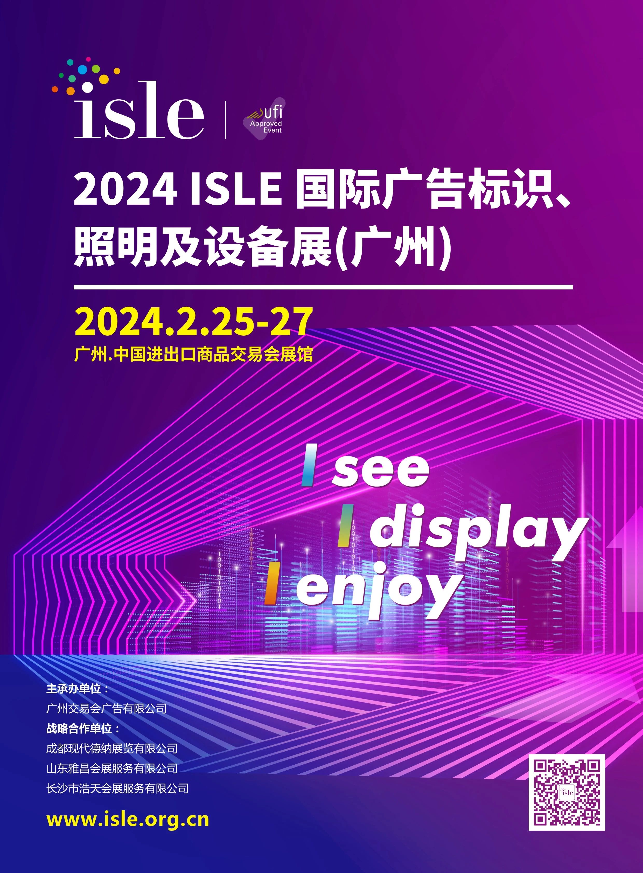 穗蓉济长四地广告展组委会携手打造2024 ISLE广告标识、照明及设备展