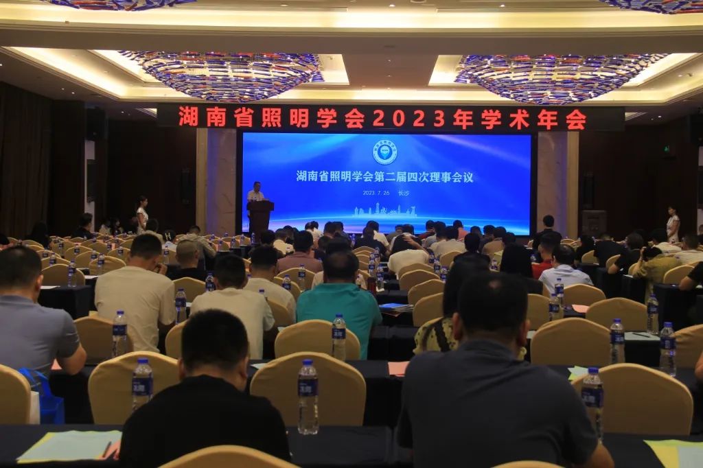 湖南省照明学会2023年学术年会召开 孟焕平当选新一届理事长