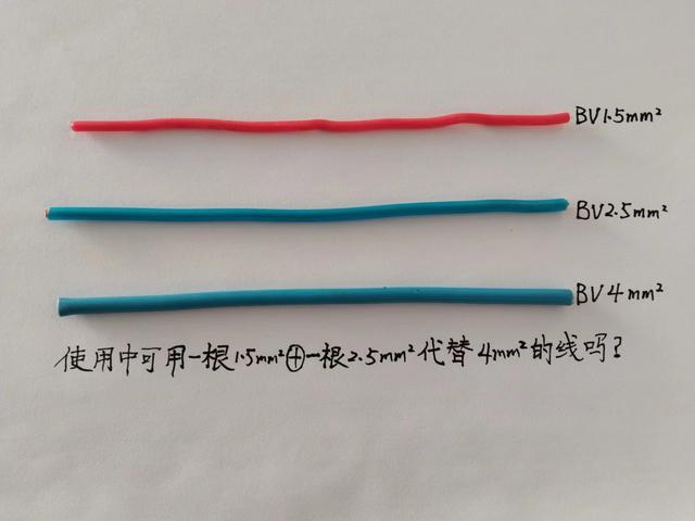 老电工：两线并用可否代替相同平方数的一根线