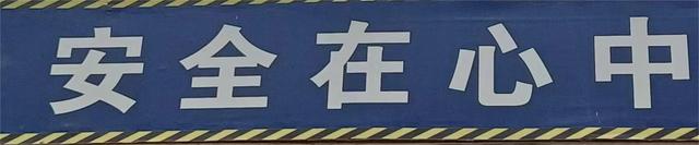 安全员被罚1.5万！安全责任重大，慎重从之，小心行之