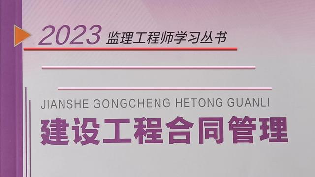 监理工程师报名时间陆续公布：深析建设工程合同管理的分值分布