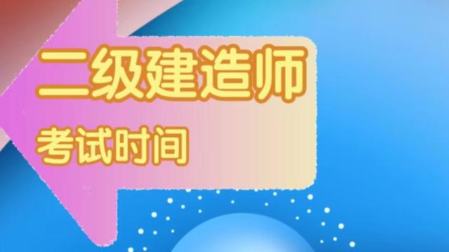 二级建造师考试时间已确定，6月3号开考！报考条件、专业清楚吗