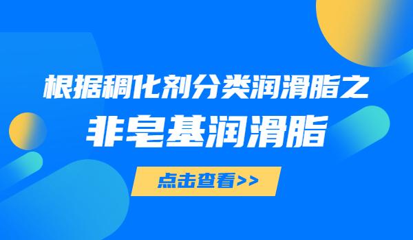 根据稠化剂分类润滑脂之非皂基润滑脂