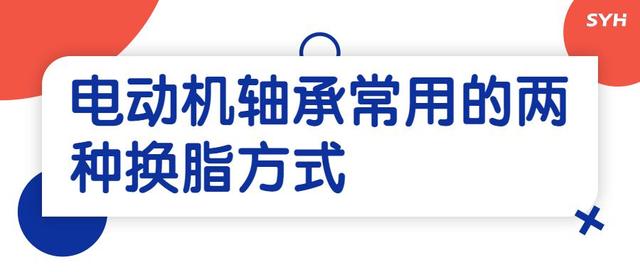 电动机轴承两种换脂方式