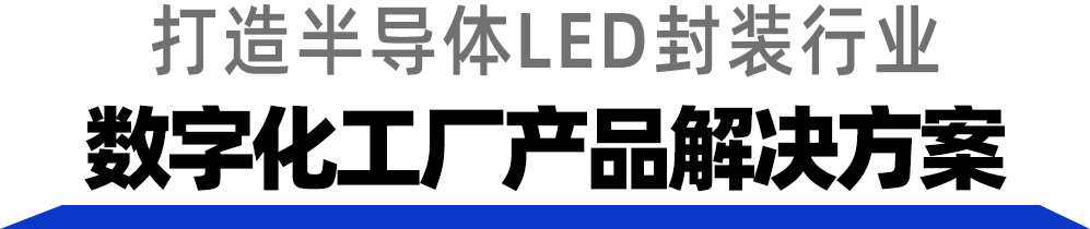 永林电子启动数字化工厂项目