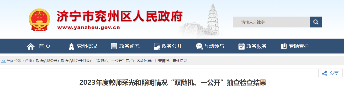 山东济宁兖州区公布2023年度教室采光和照明情况“双随机、一公开”抽查检查结果