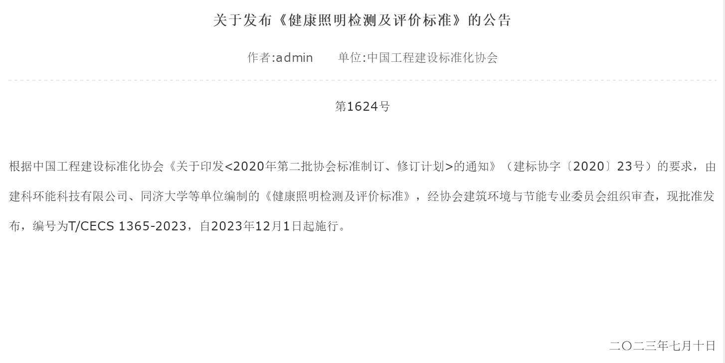 《健康照明检测及评价标准》正式发布