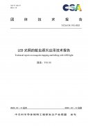 《LED光照的蚊虫诱灭应用技术报告》正式发布