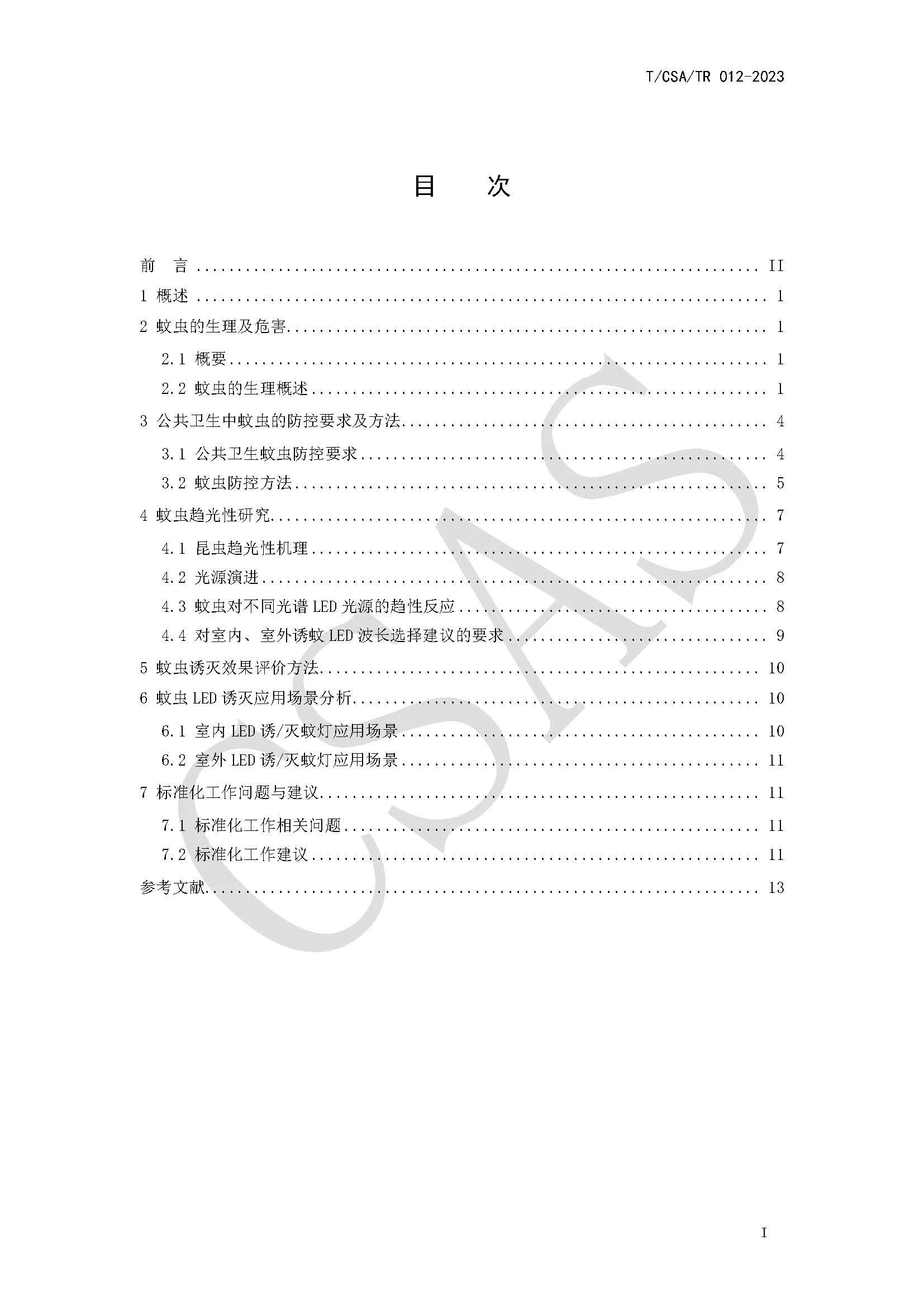 《LED光照的蚊虫诱灭应用技术报告》正式发布